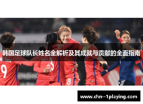 韩国足球队长姓名全解析及其成就与贡献的全面指南