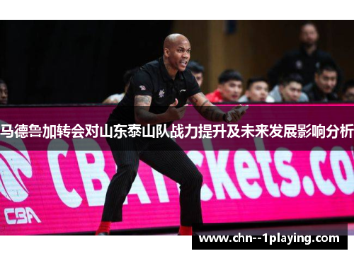 马德鲁加转会对山东泰山队战力提升及未来发展影响分析