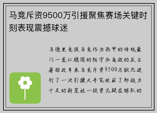 马竞斥资9500万引援聚焦赛场关键时刻表现震撼球迷