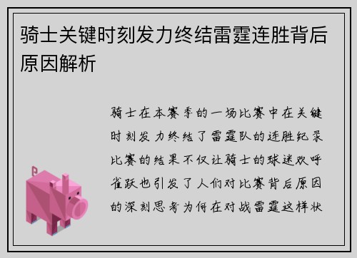 骑士关键时刻发力终结雷霆连胜背后原因解析