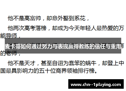 麦卡蒂如何通过努力与表现赢得教练的信任与重用