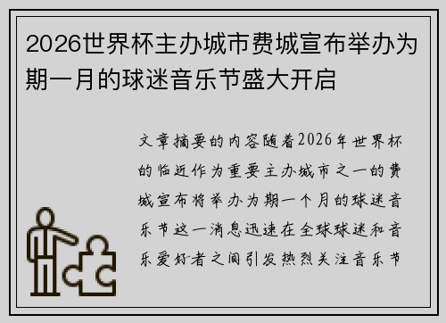 2026世界杯主办城市费城宣布举办为期一月的球迷音乐节盛大开启