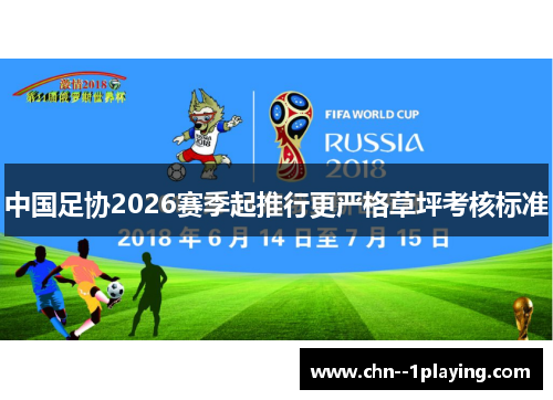 中国足协2026赛季起推行更严格草坪考核标准