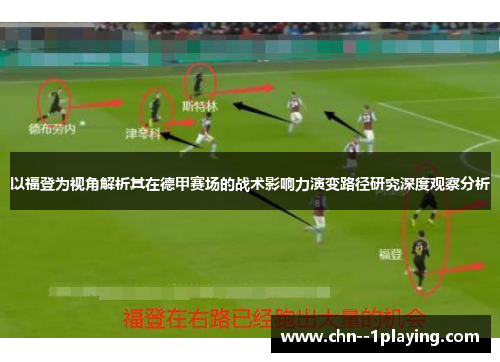 以福登为视角解析其在德甲赛场的战术影响力演变路径研究深度观察分析