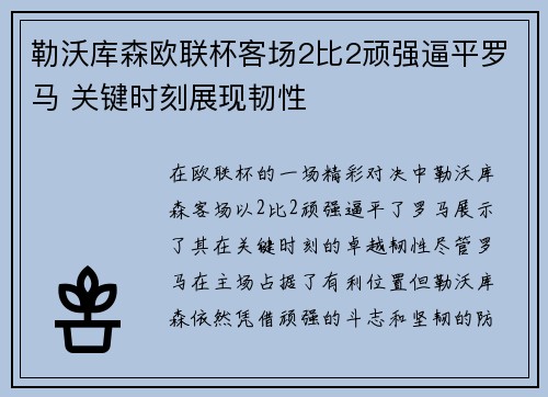 勒沃库森欧联杯客场2比2顽强逼平罗马 关键时刻展现韧性
