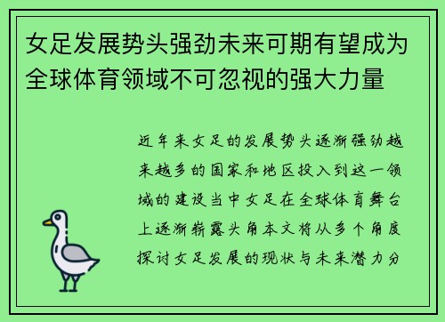 女足发展势头强劲未来可期有望成为全球体育领域不可忽视的强大力量