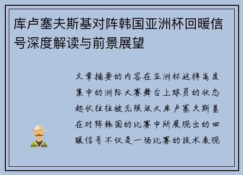 库卢塞夫斯基对阵韩国亚洲杯回暖信号深度解读与前景展望