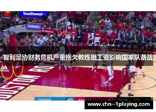 智利足协财务危机严重拖欠教练组工资影响国家队备战