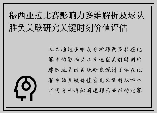 穆西亚拉比赛影响力多维解析及球队胜负关联研究关键时刻价值评估