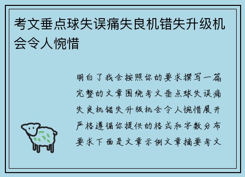 考文垂点球失误痛失良机错失升级机会令人惋惜