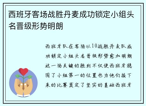 西班牙客场战胜丹麦成功锁定小组头名晋级形势明朗