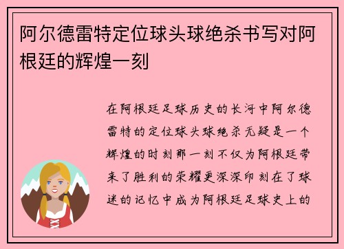 阿尔德雷特定位球头球绝杀书写对阿根廷的辉煌一刻