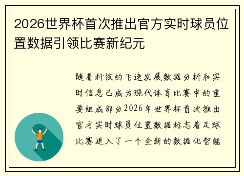 2026世界杯首次推出官方实时球员位置数据引领比赛新纪元