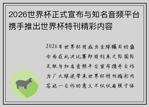 2026世界杯正式宣布与知名音频平台携手推出世界杯特刊精彩内容