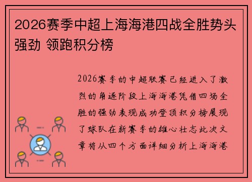 2026赛季中超上海海港四战全胜势头强劲 领跑积分榜