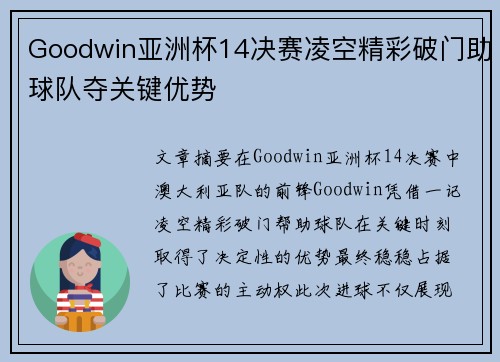 Goodwin亚洲杯14决赛凌空精彩破门助球队夺关键优势