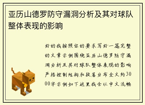 亚历山德罗防守漏洞分析及其对球队整体表现的影响