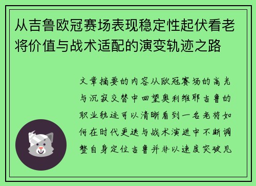 从吉鲁欧冠赛场表现稳定性起伏看老将价值与战术适配的演变轨迹之路