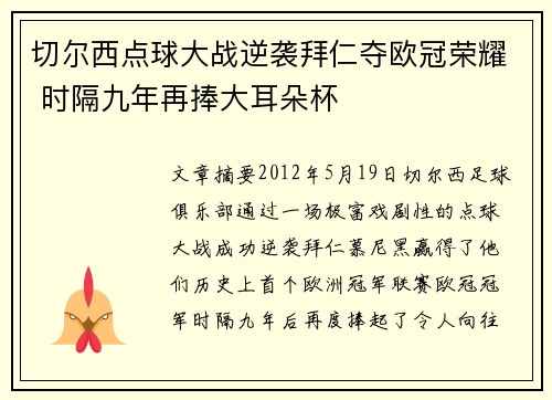 切尔西点球大战逆袭拜仁夺欧冠荣耀 时隔九年再捧大耳朵杯 切尔西点球大战逆袭拜仁夺欧冠荣耀 时隔九年再捧大耳朵杯