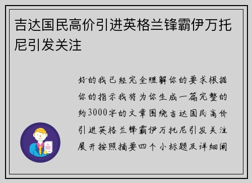 吉达国民高价引进英格兰锋霸伊万托尼引发关注