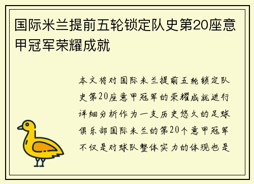 国际米兰提前五轮锁定队史第20座意甲冠军荣耀成就