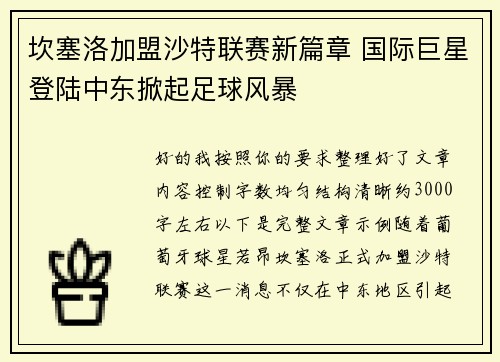 坎塞洛加盟沙特联赛新篇章 国际巨星登陆中东掀起足球风暴