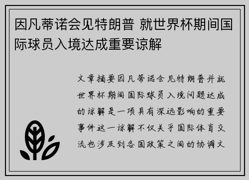 因凡蒂诺会见特朗普 就世界杯期间国际球员入境达成重要谅解