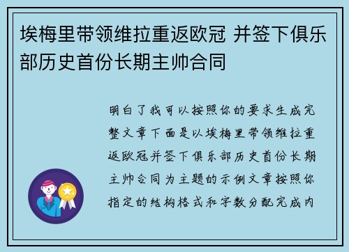埃梅里带领维拉重返欧冠 并签下俱乐部历史首份长期主帅合同
