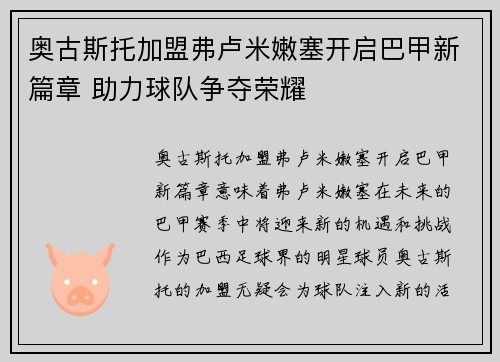 奥古斯托加盟弗卢米嫩塞开启巴甲新篇章 助力球队争夺荣耀