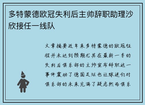 多特蒙德欧冠失利后主帅辞职助理沙欣接任一线队