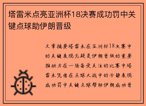 塔雷米点亮亚洲杯18决赛成功罚中关键点球助伊朗晋级