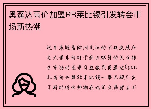 奥蓬达高价加盟RB莱比锡引发转会市场新热潮