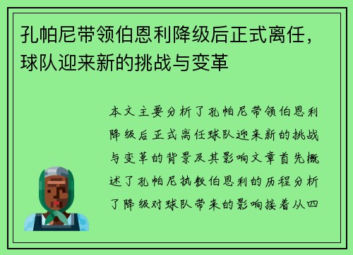 孔帕尼带领伯恩利降级后正式离任，球队迎来新的挑战与变革