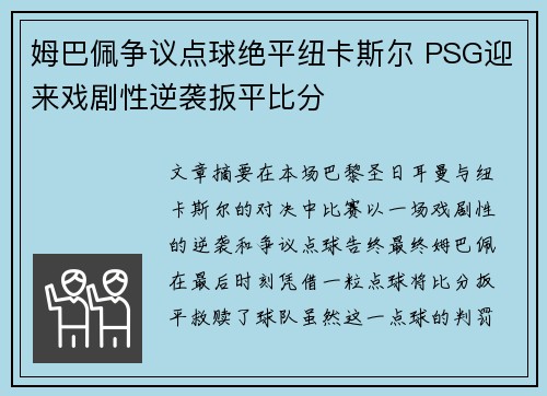 姆巴佩争议点球绝平纽卡斯尔 PSG迎来戏剧性逆袭扳平比分