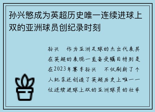 孙兴慜成为英超历史唯一连续进球上双的亚洲球员创纪录时刻