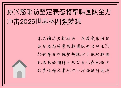 孙兴慜采访坚定表态将率韩国队全力冲击2026世界杯四强梦想