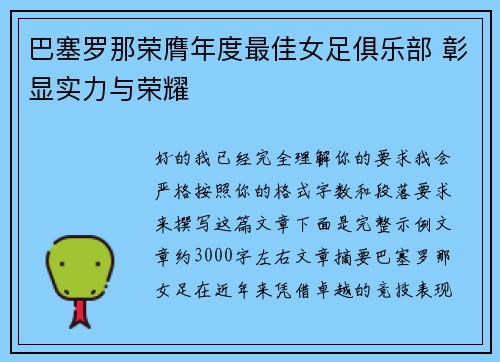 巴塞罗那荣膺年度最佳女足俱乐部 彰显实力与荣耀