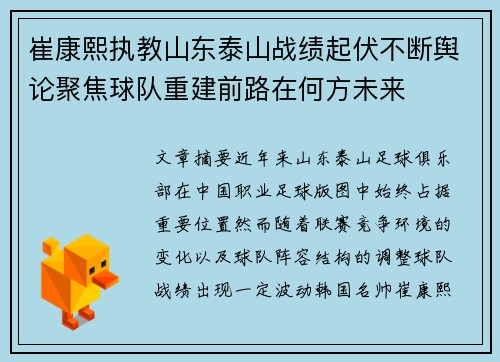 崔康熙执教山东泰山战绩起伏不断舆论聚焦球队重建前路在何方未来