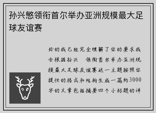 孙兴慜领衔首尔举办亚洲规模最大足球友谊赛