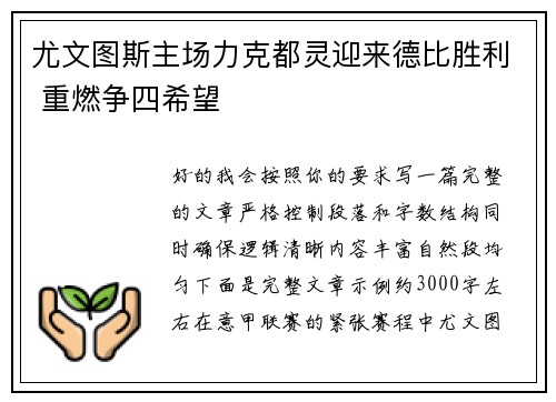 尤文图斯主场力克都灵迎来德比胜利 重燃争四希望