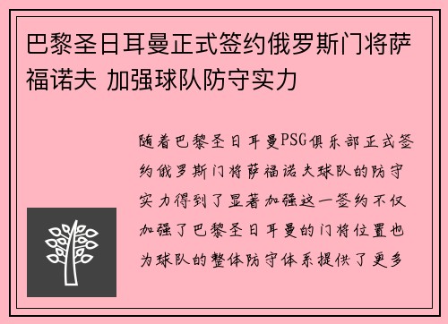 巴黎圣日耳曼正式签约俄罗斯门将萨福诺夫 加强球队防守实力