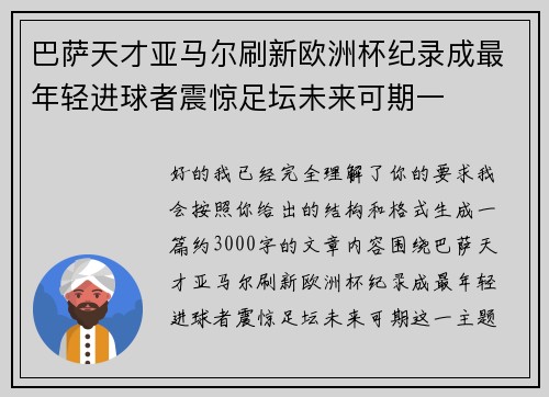 巴萨天才亚马尔刷新欧洲杯纪录成最年轻进球者震惊足坛未来可期一
