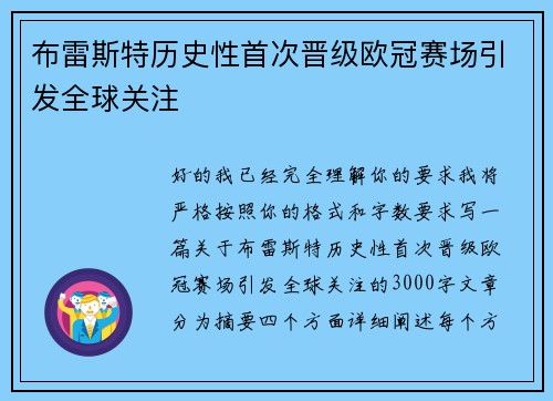 布雷斯特历史性首次晋级欧冠赛场引发全球关注