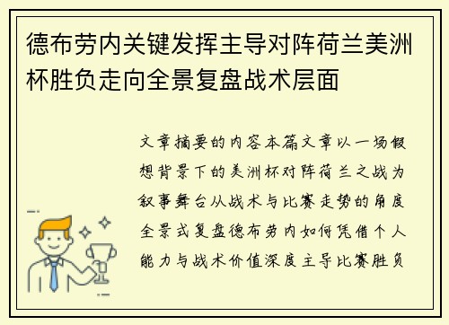 德布劳内关键发挥主导对阵荷兰美洲杯胜负走向全景复盘战术层面