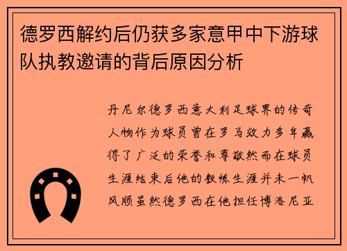 德罗西解约后仍获多家意甲中下游球队执教邀请的背后原因分析