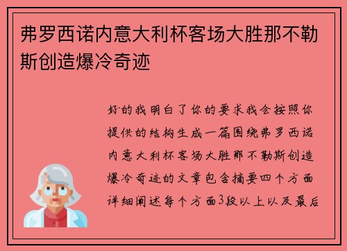 弗罗西诺内意大利杯客场大胜那不勒斯创造爆冷奇迹