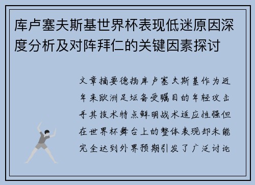 库卢塞夫斯基世界杯表现低迷原因深度分析及对阵拜仁的关键因素探讨