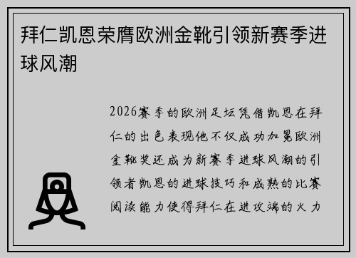 拜仁凯恩荣膺欧洲金靴引领新赛季进球风潮