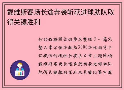 戴维斯客场长途奔袭斩获进球助队取得关键胜利