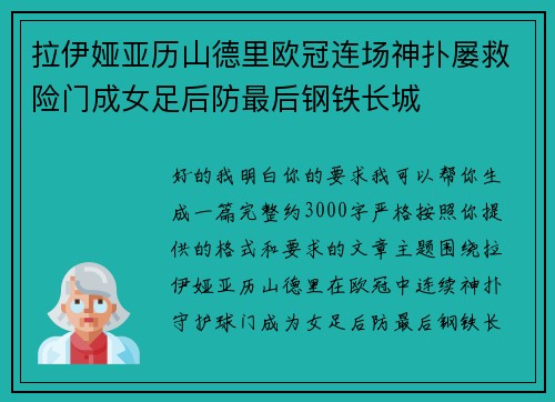 拉伊娅亚历山德里欧冠连场神扑屡救险门成女足后防最后钢铁长城